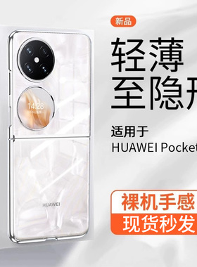 【超透不变黄】原装华为Pocket2手机壳透明PuraX超薄P50新款PocketS折叠高端S全包简约防摔保护套男女适用