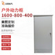 不锈钢配电柜 低压控制柜 1600X800X400户外动力柜控制箱