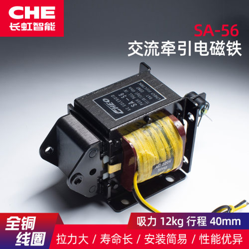 SA-56牵引电磁铁SA-56推拉电磁铁拉力12Kg/全铜线圈CHE交流电磁铁