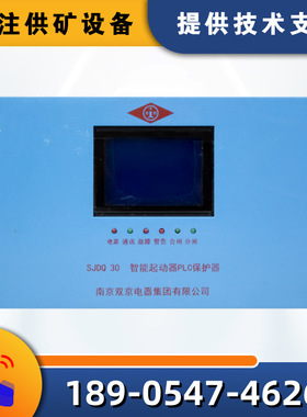 南京双京SJDQ 30智能起动器PLC保护器煤矿用开关保护装置
