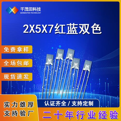 源头厂家发光二极管灯珠平头长短脚LED双色257发光灯珠led灯珠