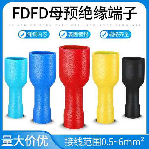 FDFD母预绝缘端子接线冷压端子插簧铜鼻子线耳接头插片0.5-6MM