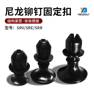 尼龙铆钉SRR-2 SRV SRE子母扣固定扣尼龙卡簧塑料钣金可拆卸线路