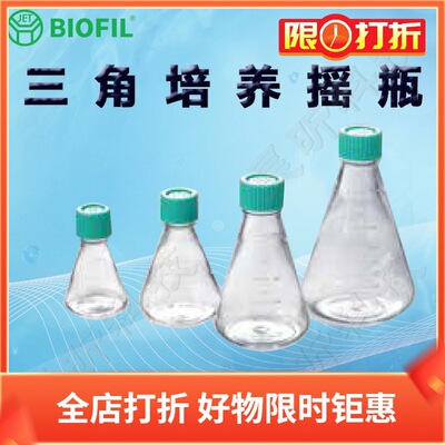 BIOFIL JET洁特三角培养摇瓶TAB001125 002125 001250 002250