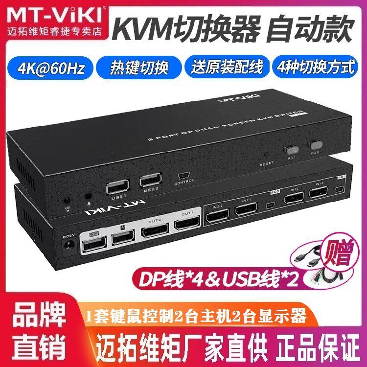 迈拓维矩MT-PK221 DP KVM自动切换器显卡扩展双屏幕2进2出4K60Hz