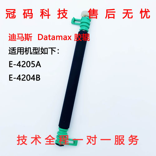 Datamax迪马斯E-4205AE-4204B胶辊包胶滚筒出纸轴