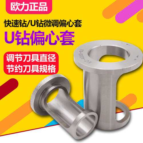 快速钻变径套 喷水钻微调 2025-43 铣床车床专用U钻偏心套