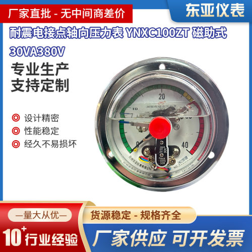 东亚仪表YNXC-100ZT耐震电接点轴向压力表磁助式30VA380V上下限控