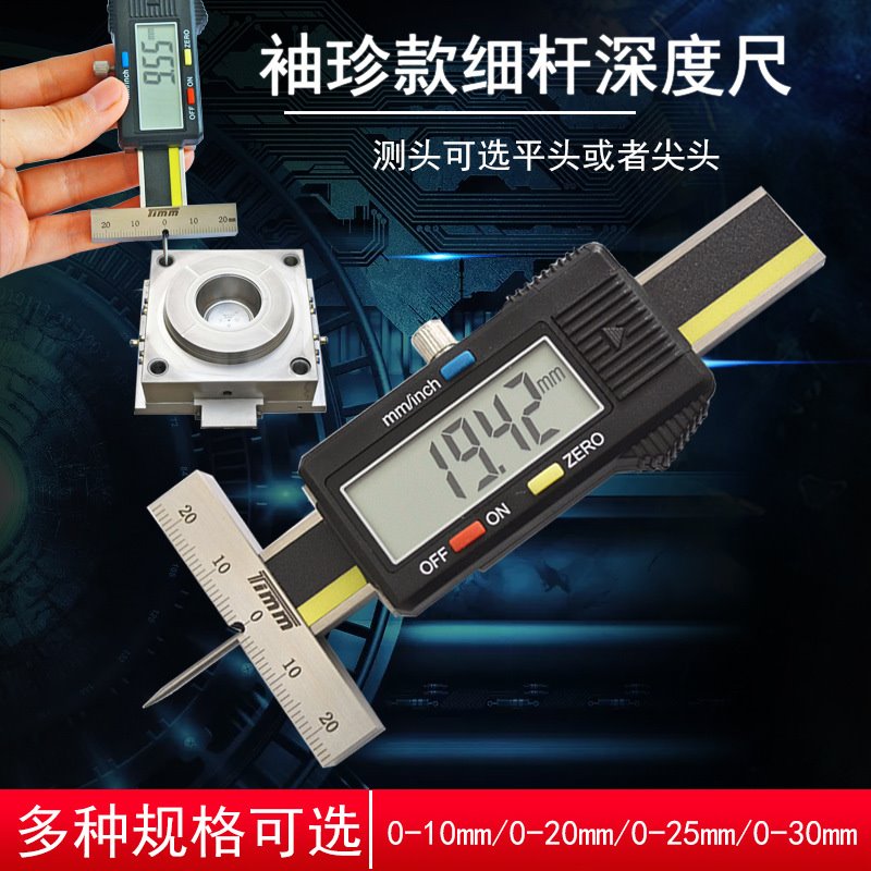 细杆数显深度尺测孔高度卡尺尖头平头迷你款0-10 0-20 0-25 0-30