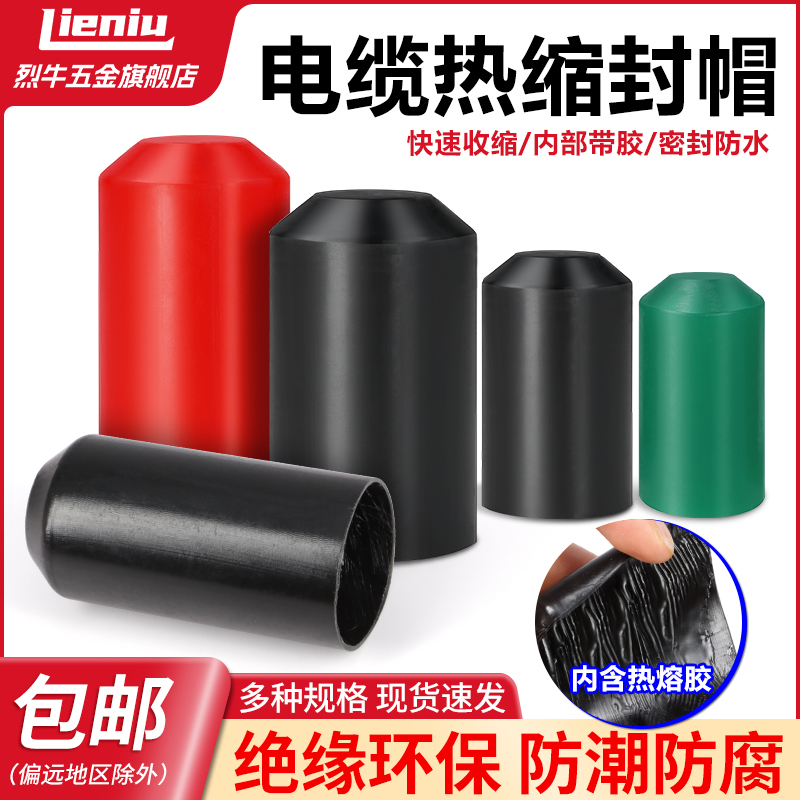 防水保护帽电缆热缩封帽带胶热