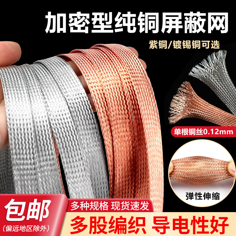 加密型纯铜屏蔽网 镀锡铜网 音响线抗干扰金属编织网套  2mm~40mm