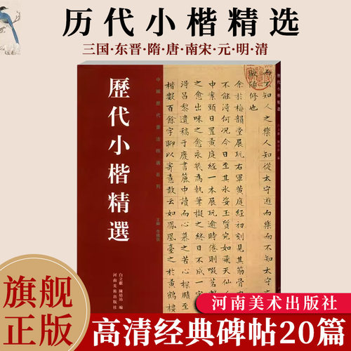 【假一罚十】历代小楷精选