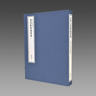 【三希堂藏书】中华文化典藏系列 黄宾虹绘画珍赏1函2册线装本彩印简体大字 中国现代名家绘画作品集 正品宣纸书籍