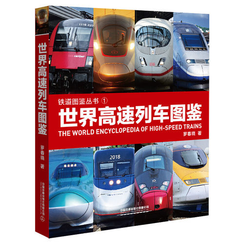 铁道图鉴丛书世界高速列车图鉴罗春晓 中国世界火车大图集 中国高速铁路发展 高速列车传奇科普读物中小学生课外读物科普百科