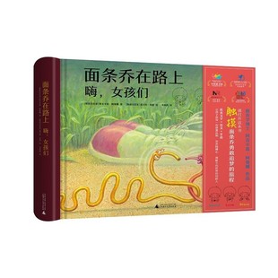 阿克辛嘉·柯曼娜著 社 嗨 广西师范大学出版 面条乔在路上 6岁儿童阅读绘本亲子睡前故事书 盲文手语文字可触摸图案UV 女孩们