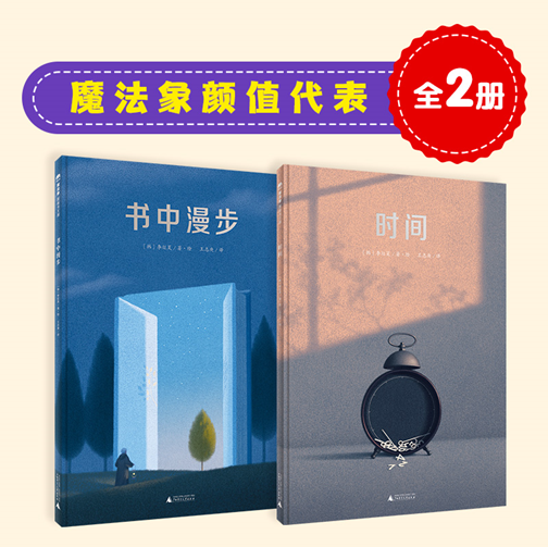 【正版包邮】魔法象颜值代表（全2册）（3-99岁）书中漫步 网红绘本，高清彩印、大开本 正版书籍