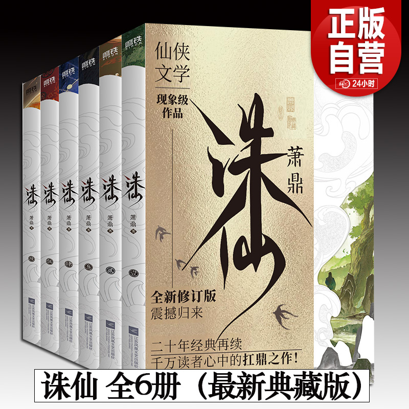 【2025新版典藏版 全6册】诛仙123456 小说 萧鼎 全新装帧 仙侠文学古风东幻经典 畅销玄幻武侠小说 磨铁直发正版书籍包邮YJ