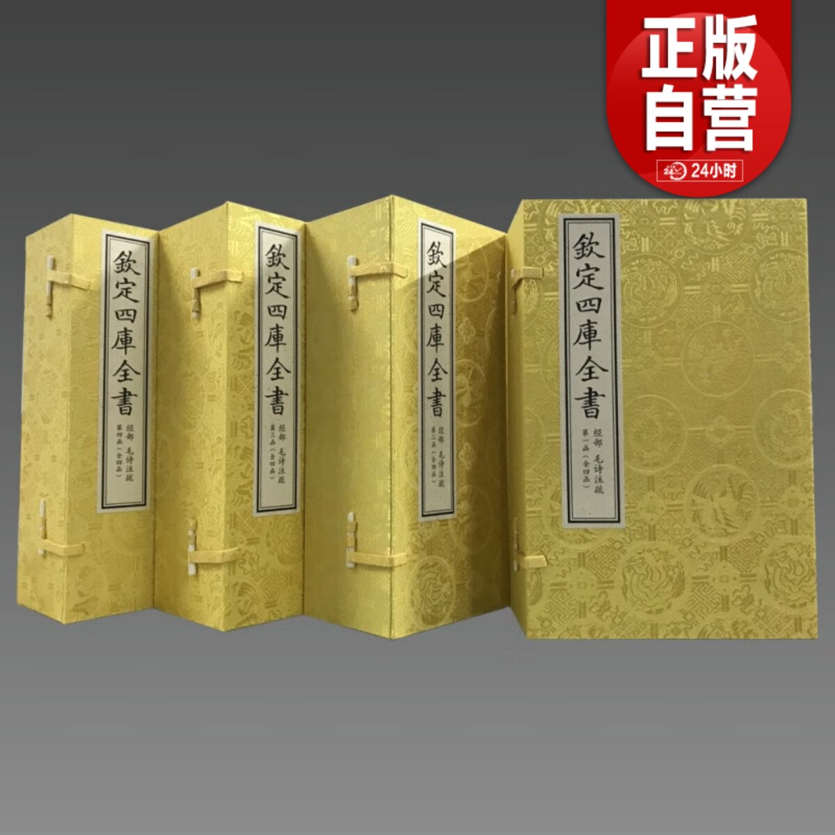 【三希堂藏书】文渊阁四库全书珍赏·毛诗注疏 4函23册原大影印宣纸包背装(汉)毛亨传郑玄笺(唐) 正版宣纸书籍