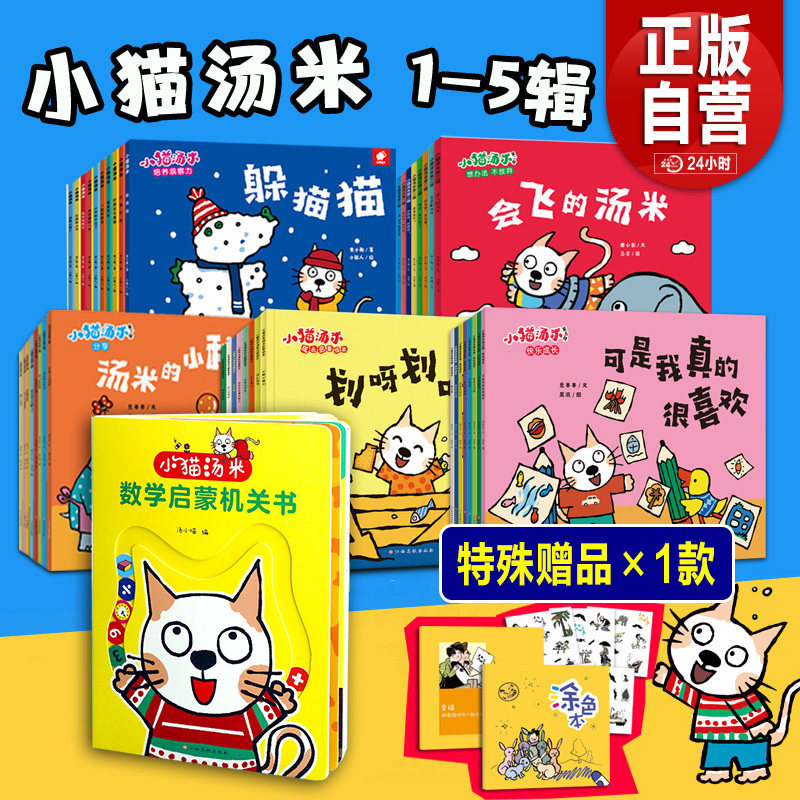 【旗舰店正版赠品】小猫汤米绘本第五辑全套38册第1234小猫汤米数学启蒙机关书行为习惯养成绘本幼儿园宝宝社交启蒙儿童情商图画书