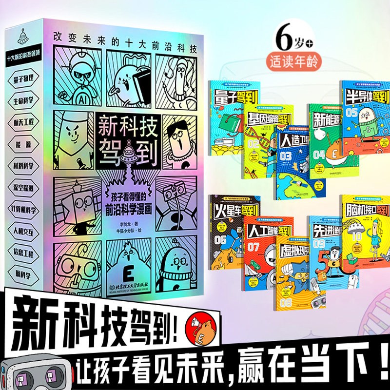 新科技驾到漫画版 全套10册 孩子看得懂的前沿科学漫画 火星车新能源人工智能5g  6-12岁小学生二三四六年级课外书儿童科普百科书,书籍/杂志/报纸,科普百科,淘宝优惠券,粉丝福利购,淘宝优惠卷