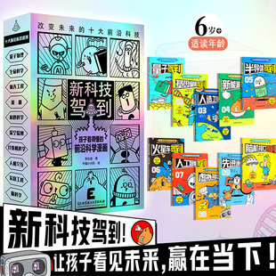 新科技驾到漫画版 全套10册 孩子看得懂的前沿科学漫画 火星车新能源人工智能5g 6-12岁小学生二三四六年级课外书儿童科普百科书