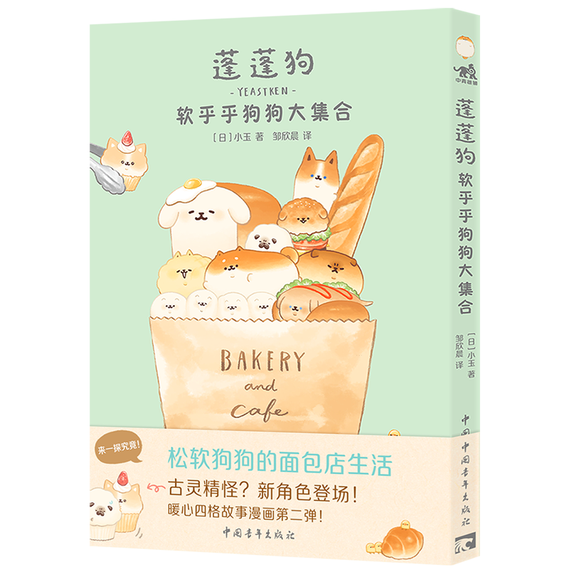 蓬蓬狗:软乎乎狗狗大集合 蓬蓬狗系列第二册 面包狗面包犬治愈漫画绘本  正版书籍