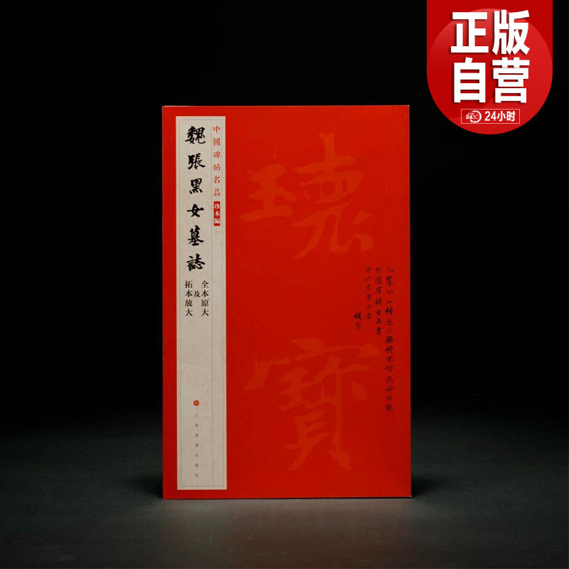 魏张黑女墓志 中国碑帖名品珍本编 张玄墓志（明拓本·张有清临本·何绍基临本）全本原大拓本放大 上海书画出版社 正版书籍包邮