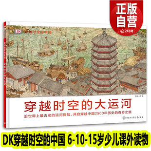 DK穿越时空 中国 街道穿越时空系列图书写给儿童 穿越时空 世界历史绘本 15岁少儿课外读物儿童历史科普百科 大运河 正版