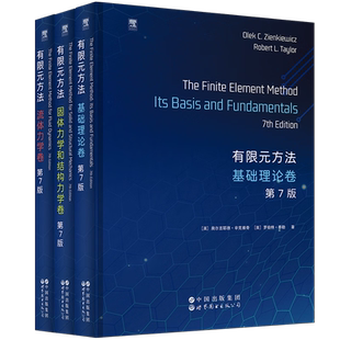 有限元方法:固体力学和结构力学卷(第7版)+基础理论卷(第7版)+流体力学卷(第7版) 世图科技 世界图书 有限元方法全3册