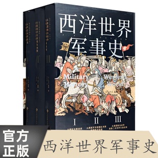 西洋世界军事史 包邮 约翰·弗雷德里克·查尔斯·富勒 1878－1966 世界通史世界近代史一战二战历史回忆博库网 欧洲史 正版