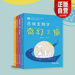 大教授的小作文:写给未来科学家 流体花园漫游记 合成生物学奇幻之旅 天津大学出版社 合成生物学奇幻之旅