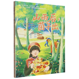 【正版包邮】丝路中国·山乡巨变系列：山雨后，菌子出9787573634276红枸杞黑枸杞/丝路中国山乡巨变系列