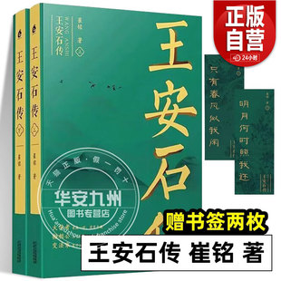 【年度中国好书】王安石传(上下) 复旦教授王水照 苏轼传 欧阳修传作者崔铭耗时七年力作 历史人物传记类书籍 天津人民出版社