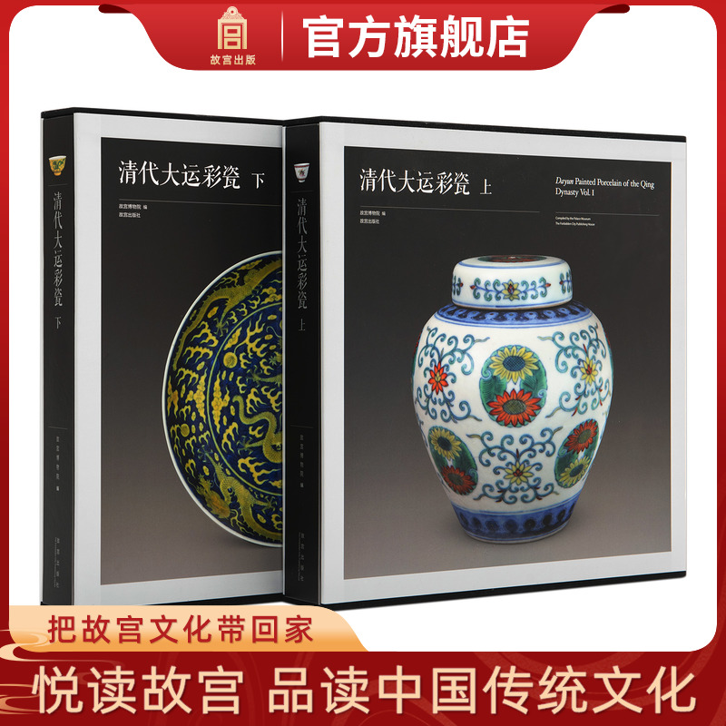 【正版包邮】清代大运彩瓷 全二册 古代陶瓷经典 故宫博物院编 故宫出版社官方旗舰店 纸上故宫 可开发票 正版书籍YJ