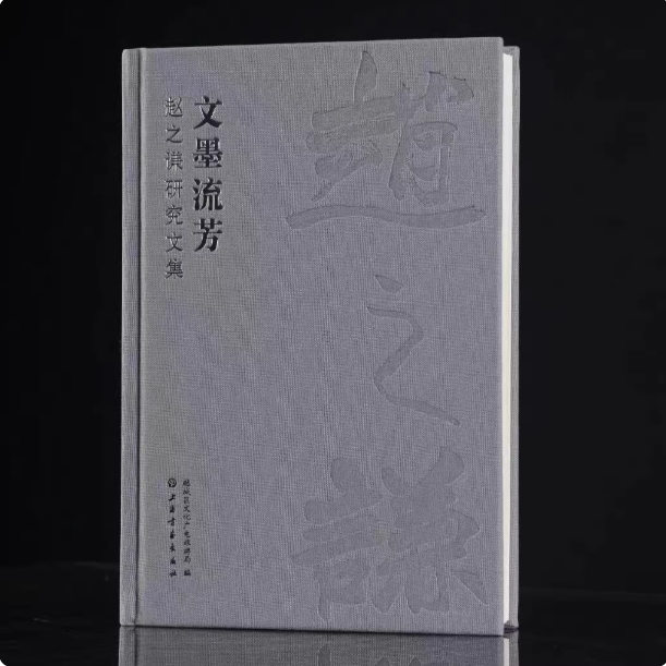 文墨流芳赵之谦研究文集研究文章公文信札方白文圆印篆刻印款艺术赏析画像等毛笔书法字帖理论工具书籍上海书画出版社
