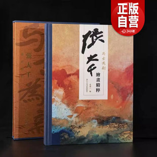 新书 张大千绘画精粹 2025正版 与古为新 张大千画集作品集全集山水画册书籍 12幅过亿作品全收录 荟萃大师生涯巅峰之作权威经典