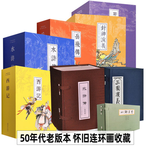 【50年代80年代老版连环画】小人书怀旧版收藏旧书经典水浒传红楼梦西游记三国演义四大名著聊斋志异封神演义儒林外史岳飞传故事书