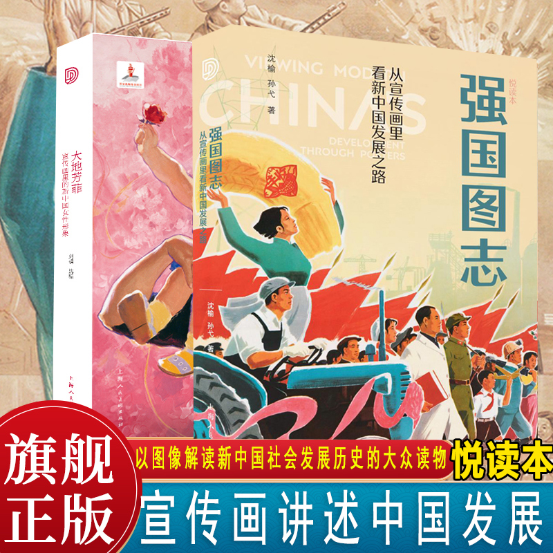 【新版悦读本】强国图志:从宣传画里看新中国发展之路/大地芳菲宣传画里的新中国女性形象解读新中国政治经济社会发展历史进程YJ