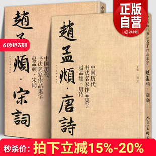 全套2册 赵孟頫宋词+唐诗 中国历代书法名家作品集字 繁简对照毛笔临帖集字古诗词赵孟俯行书楷书行草字帖临摹范本大字版人民美术