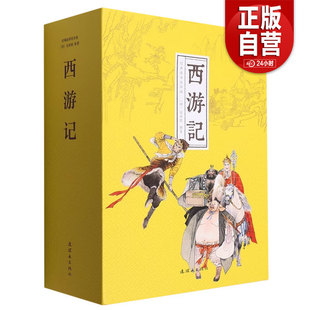 书籍 全新正版 张玉良 西游记 王吉祥 正版 社 吴承恩 连环画出版 包邮 著 明 绘9787505639683 编