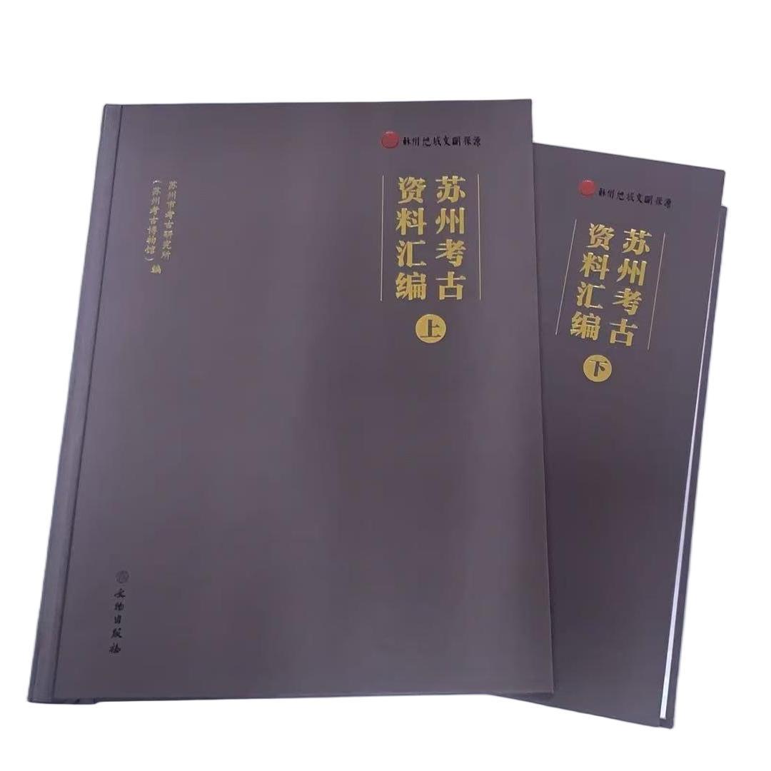 正版 苏州考古资料汇编 苏州考古 三山岛旧石器 草鞋山遗址 石室土墩 严山窖藏玉器 真山大墓 苏州地域文明探源工程 文物出版社
