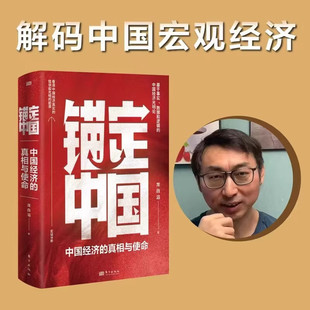 【正版包邮】锚定中国 龙白滔著 看清中国经济现状与前景 消费信心不足宏观经济 基于事实和数据的宏观分析读懂经济基本面