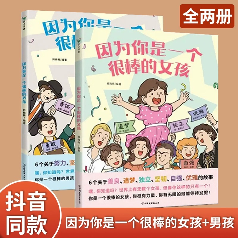 全2册因为你是一个很棒的女孩/男孩绘本韩梅梅一本专门为女孩们准备的神奇书少儿励志成长心理健康科普百科漫画青少年成长故事磨铁