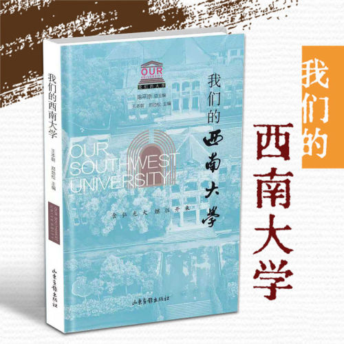 【正版包邮】我们的西南大学 喜迎办学120周年华诞 我们的大学系列 陈平原 王本朝 郑劲松编 山东画报出版社 正版书籍