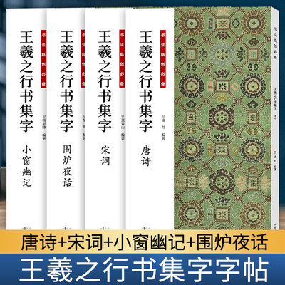 王羲之行书集字全套4册唐