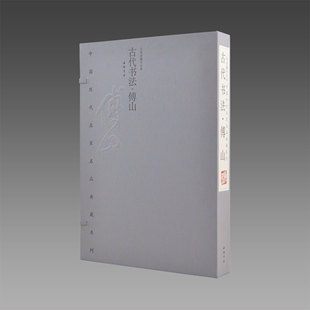 【三希堂藏书】古代名家书法·傅山 1函2册 线装 宣纸彩印版 三希堂藏书 傅山作品全集 正版宣纸书籍