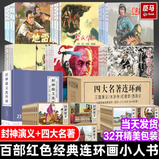 故事书儿童连环画老版 全套红色经典 怀旧8070年代抗日三国演义西游记红楼梦四大名著水浒传岳飞杨家将 连环画小人书全套旧书老版 正版