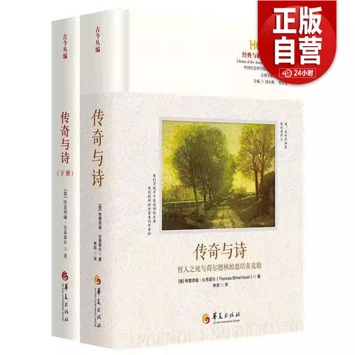 【正版包邮】传奇与诗——哲人之死与荷尔德林的恩培多克勒 挑战著名诗人荷尔德林研究中的难点——悲悼剧《恩培多克勒之死》残稿