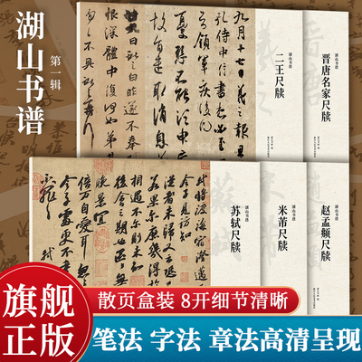 湖山书谱第一辑5册米芾尺牍/二王尺牍/晋唐名家尺牍/苏轼尺牍/赵孟頫尺牍单片散装/册页立轴/散页盒装高清还原/可临摹鉴赏装饰YJ