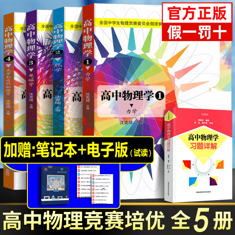 2025年全套中学生物理竞赛 高中物理学沈克琦 电磁学力学篇热学光学习题详解同步真题奥林匹克初赛复赛入门教程教材参考用书籍正版